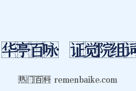 华亭百咏·证觉院组词是什么意思的图片